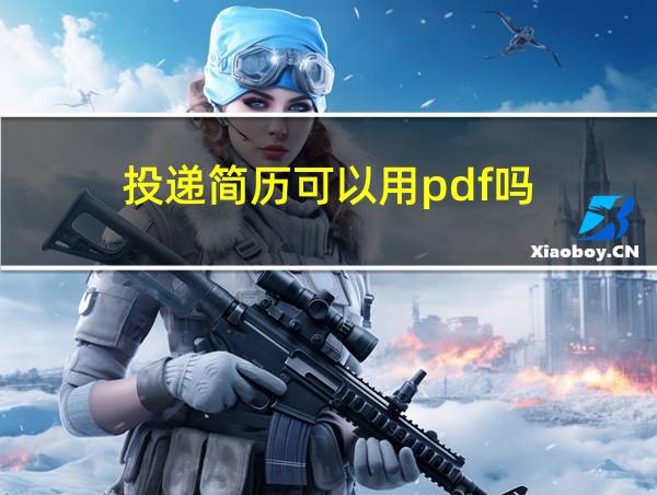 投递简历可以用pdf吗的相关图片