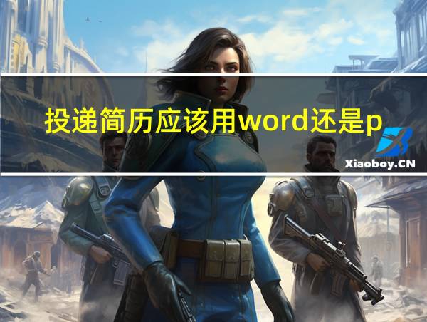 投递简历应该用word还是pdf的相关图片