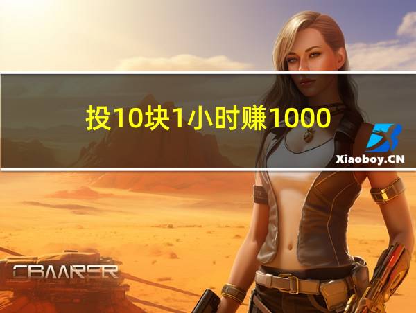 投10块1小时赚1000的相关图片