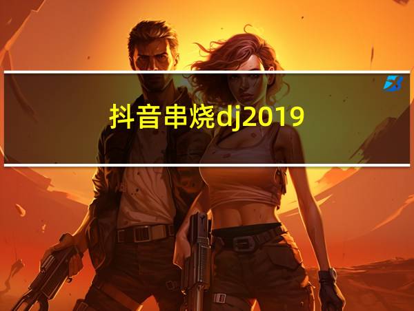 抖音串烧dj2019的相关图片