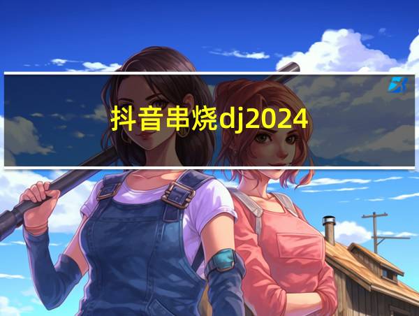 抖音串烧dj2024的相关图片