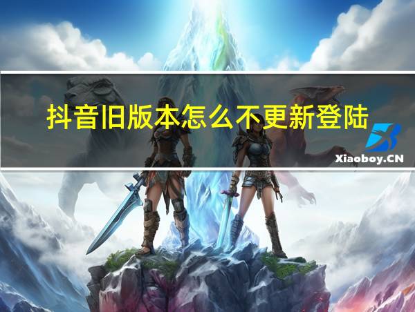 抖音旧版本怎么不更新登陆的相关图片