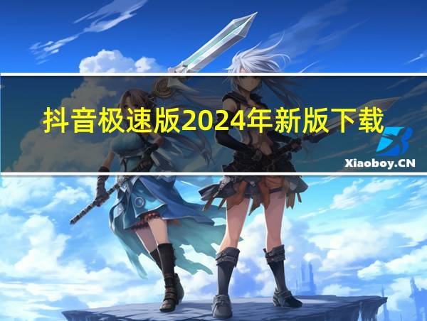 抖音极速版2024年新版下载的相关图片