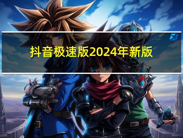 抖音极速版2024年新版的相关图片