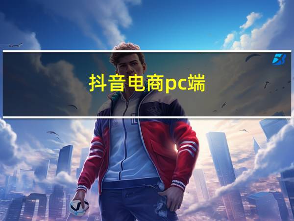 抖音电商pc端的相关图片