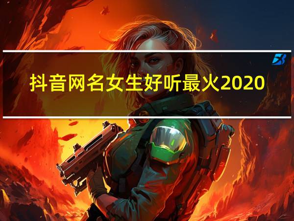 抖音网名女生好听最火2020的相关图片