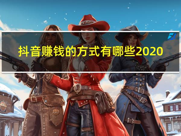 抖音赚钱的方式有哪些2020的相关图片