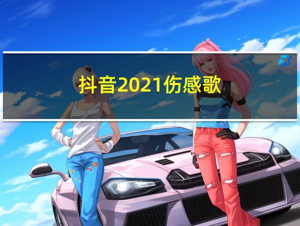 抖音2021伤感歌的相关图片