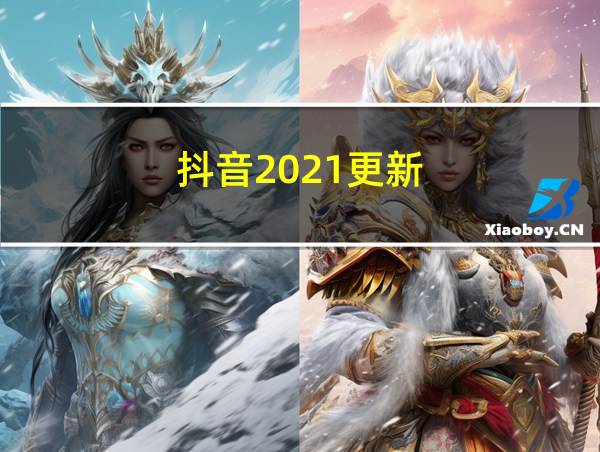 抖音2021更新的相关图片