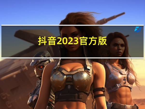 抖音2023官方版的相关图片