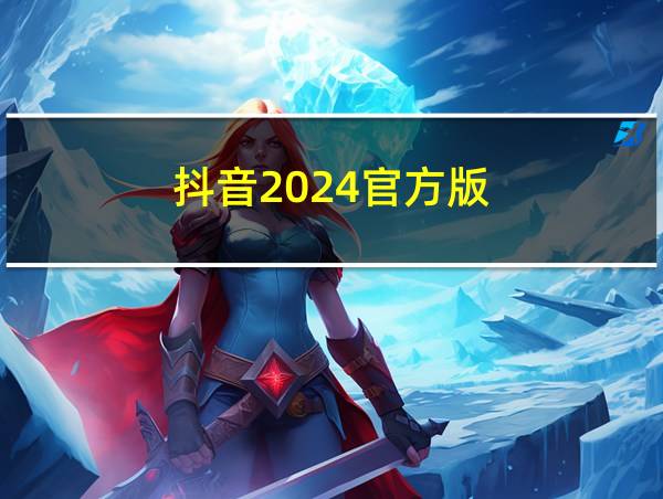 抖音2024官方版的相关图片