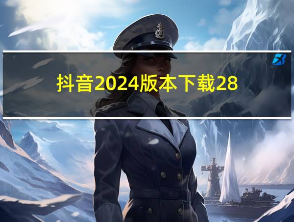 抖音2024版本下载28.5的相关图片