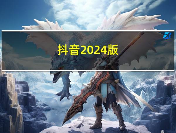 抖音2024版的相关图片