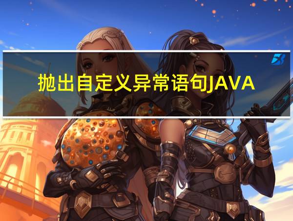 抛出自定义异常语句JAVA的相关图片