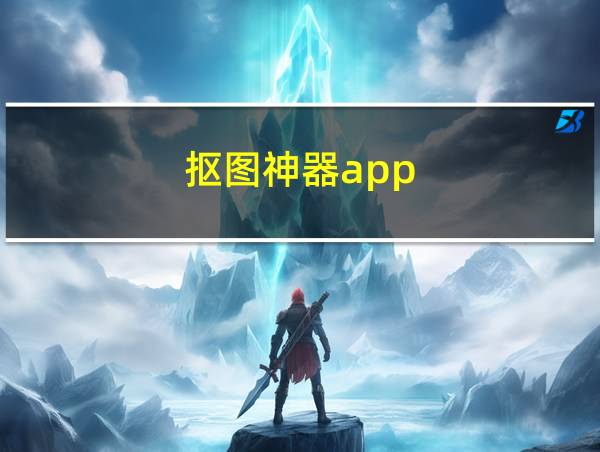 抠图神器app的相关图片