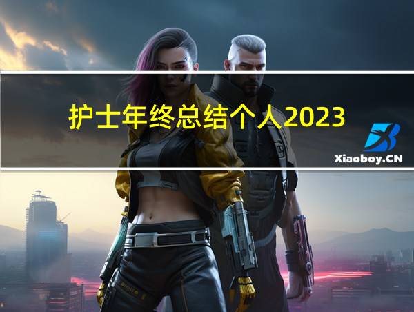 护士年终总结个人2023的相关图片