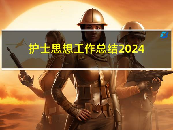 护士思想工作总结2024的相关图片