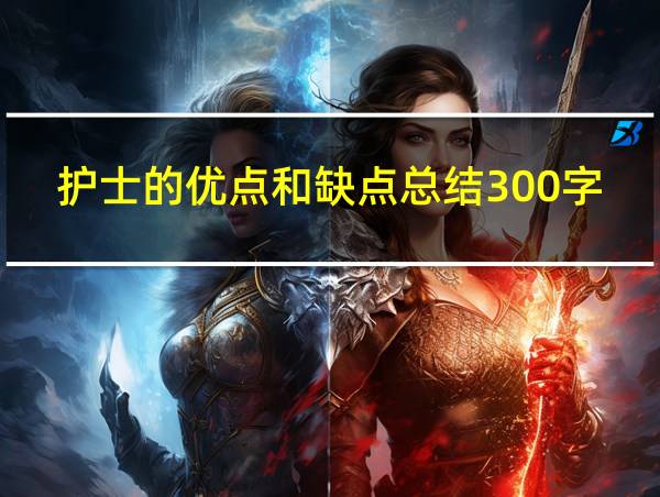 护士的优点和缺点总结300字的相关图片