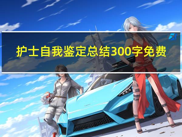 护士自我鉴定总结300字免费的相关图片