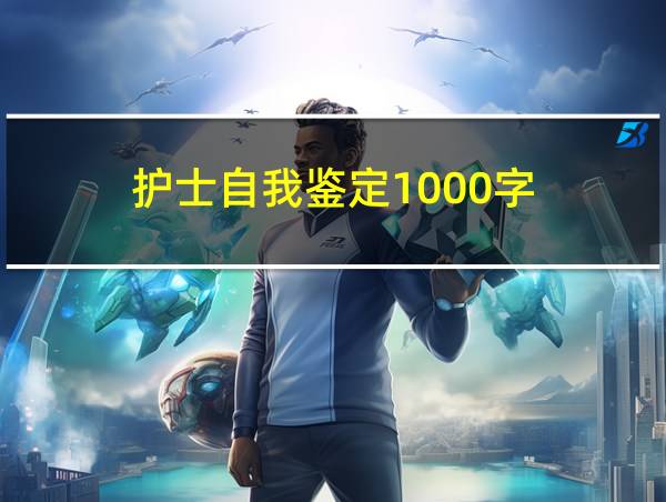 护士自我鉴定1000字的相关图片