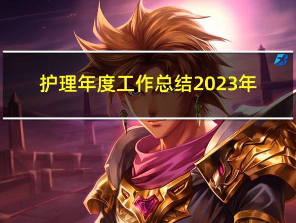 护理年度工作总结2023年的相关图片