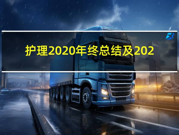 护理2020年终总结及2021年工作计划的相关图片