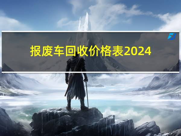 报废车回收价格表2024的相关图片