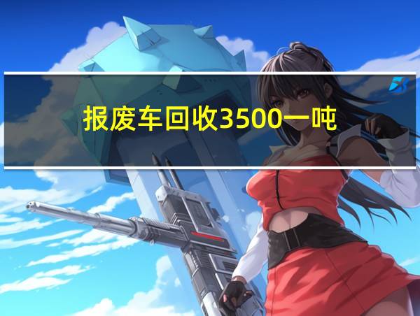 报废车回收3500一吨的相关图片