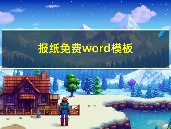 报纸免费word模板的相关图片