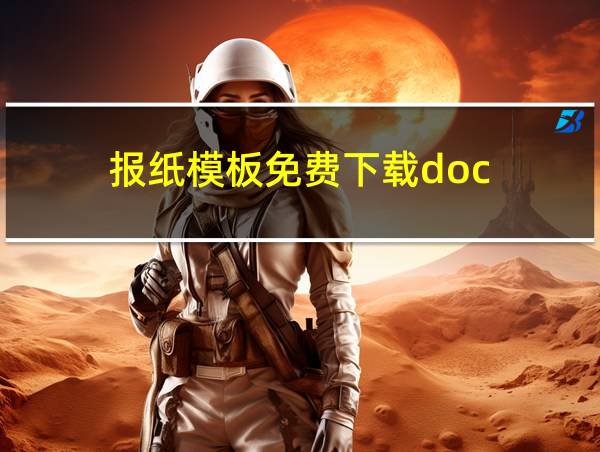 报纸模板免费下载doc的相关图片