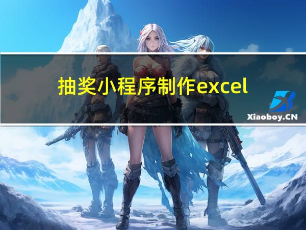 抽奖小程序制作excel的相关图片