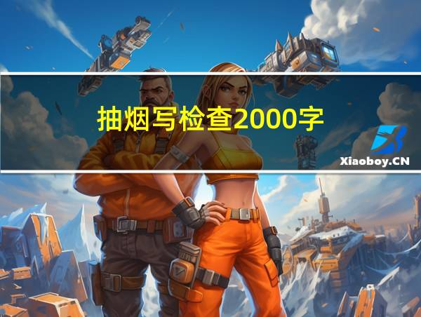 抽烟写检查2000字的相关图片