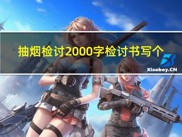 抽烟检讨2000字检讨书写个班主任的相关图片