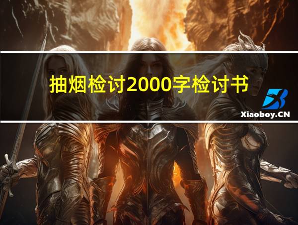 抽烟检讨2000字检讨书的相关图片