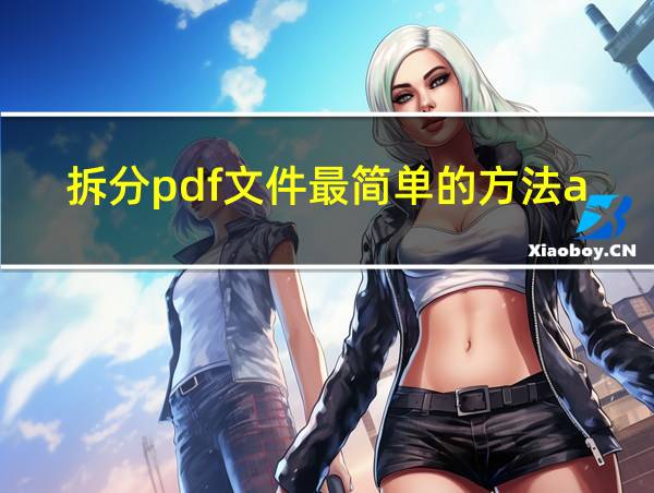 拆分pdf文件最简单的方法adobe的相关图片