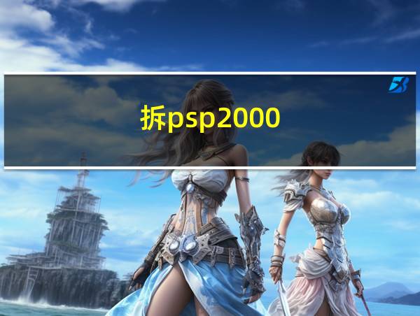 拆psp2000的相关图片