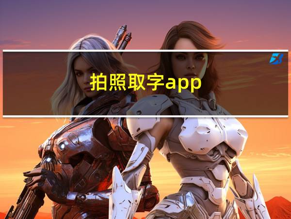 拍照取字app的相关图片