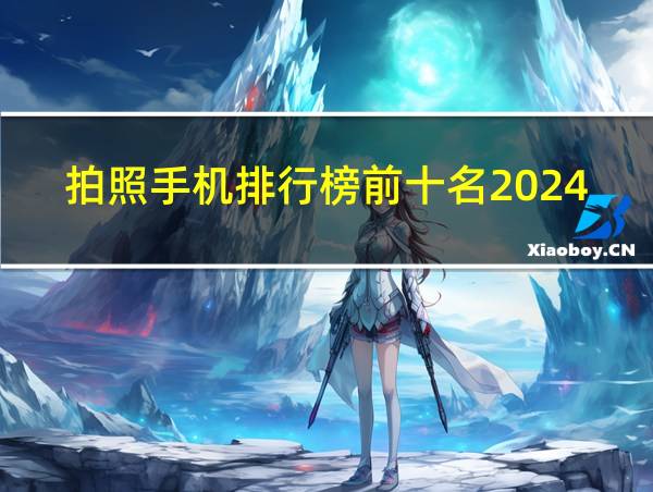 拍照手机排行榜前十名2024的相关图片