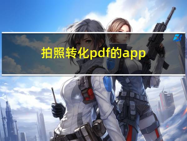 拍照转化pdf的app的相关图片