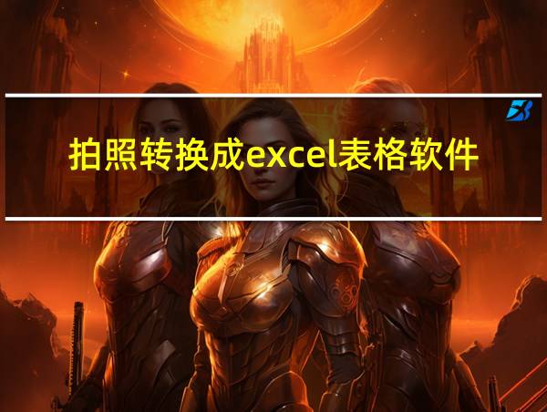 拍照转换成excel表格软件的相关图片