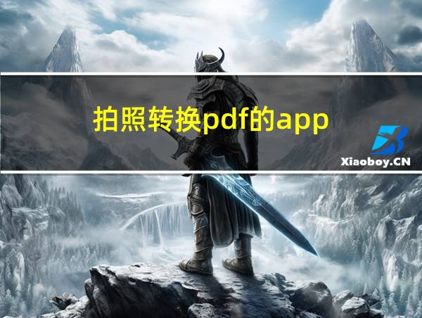 拍照转换pdf的app的相关图片