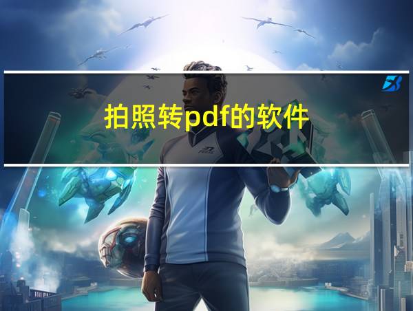 拍照转pdf的软件的相关图片