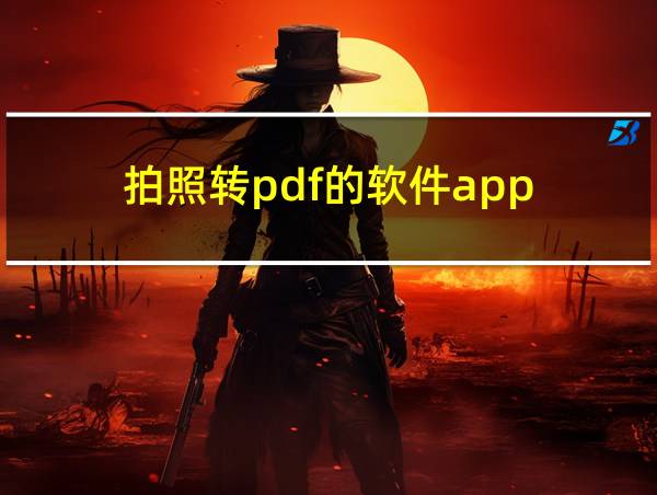 拍照转pdf的软件app的相关图片