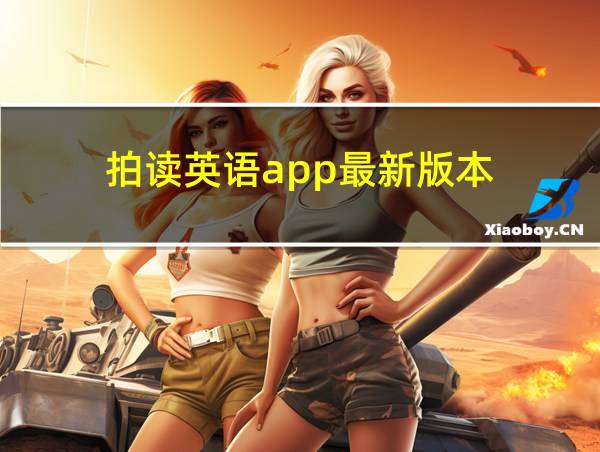 拍读英语app最新版本的相关图片