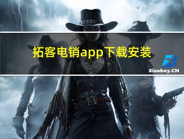 拓客电销app下载安装的相关图片