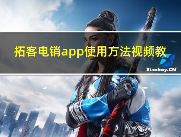 拓客电销app使用方法视频教学的相关图片