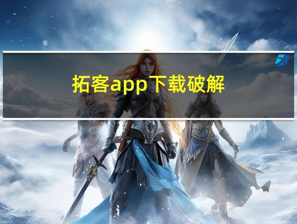 拓客app下载破解的相关图片