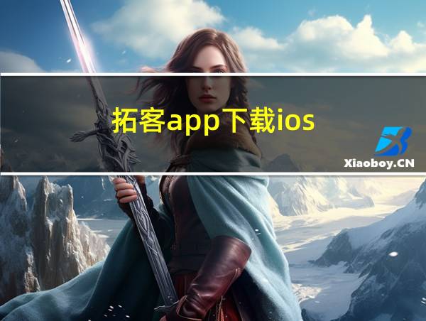 拓客app下载ios的相关图片