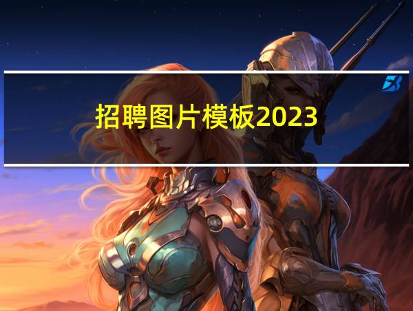 招聘图片模板2023的相关图片