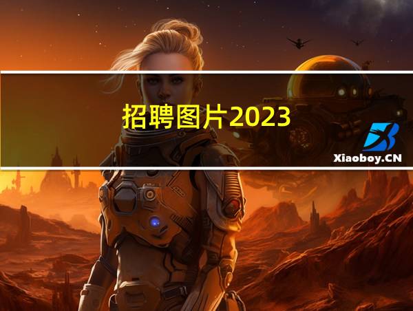 招聘图片2023的相关图片